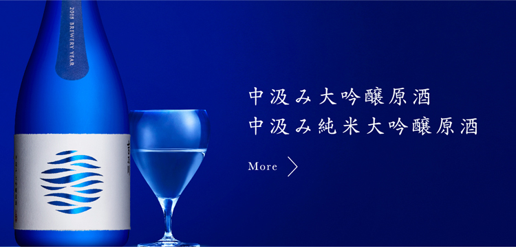 中汲み大吟醸原酒 中汲み純米大吟醸原酒