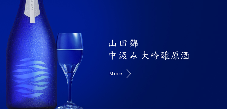 中汲み大吟醸原酒 中汲み純米大吟醸原酒