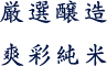 厳選醸造