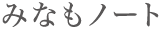minamo_note